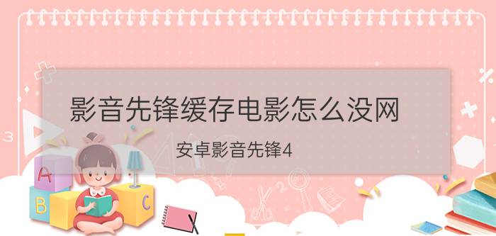 影音先锋缓存电影怎么没网 安卓影音先锋4.2.0版本怎么添加网络任务？